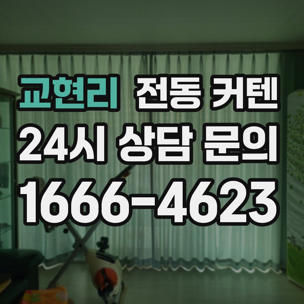 교현리 전동 커텐