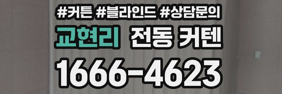 교현리 전동 커텐