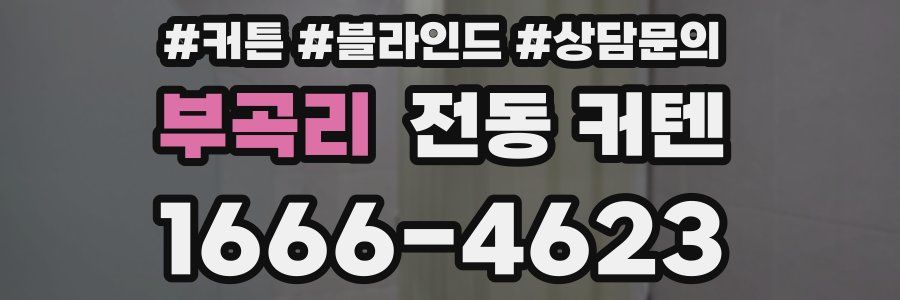 부곡리 전동 커텐