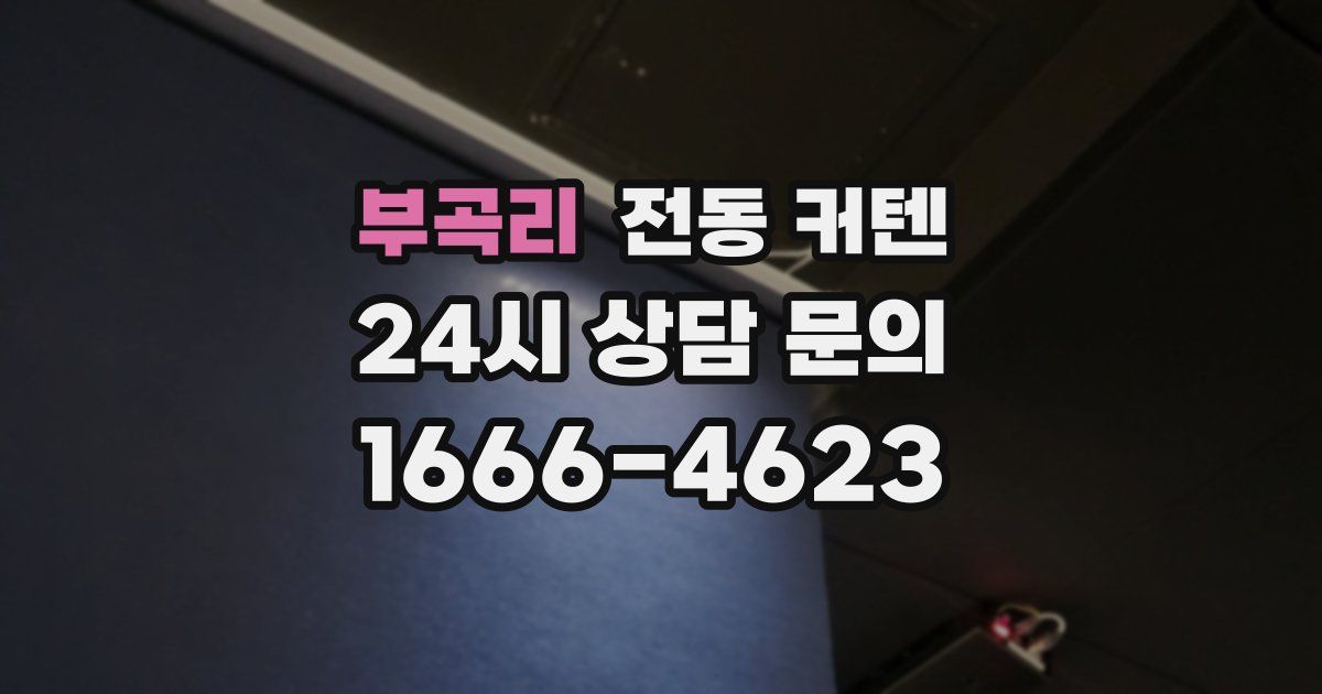 부곡리 전동 커텐