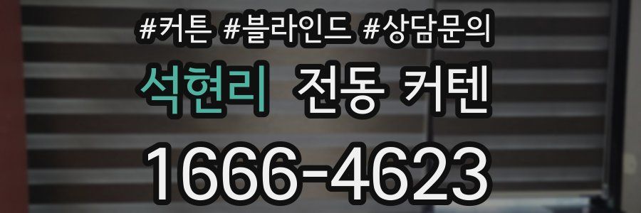 석현리 전동 커텐