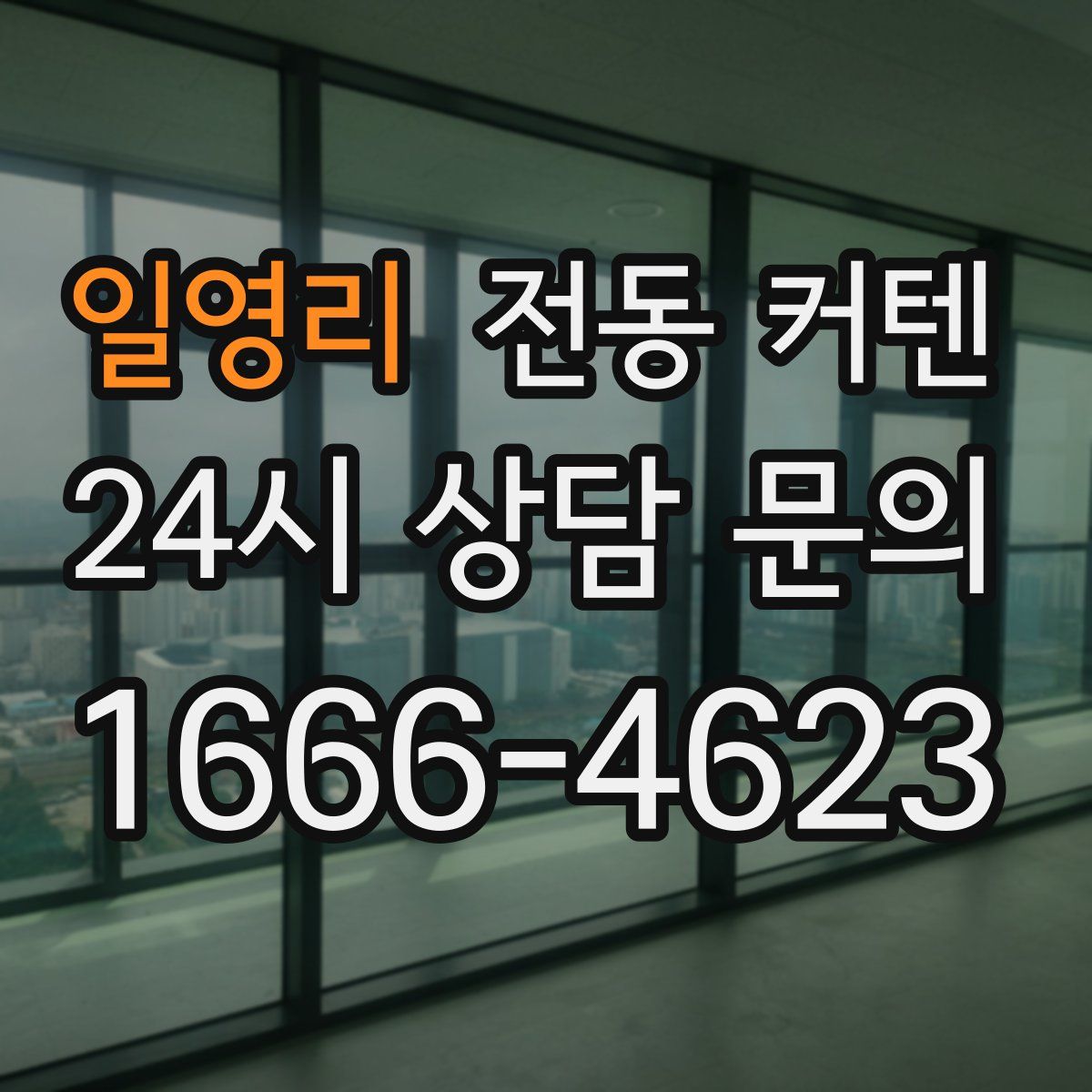 일영리 전동 커텐
