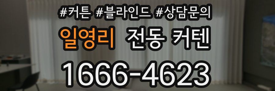 일영리 전동 커텐