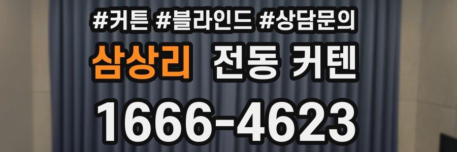 삼상리 전동 커텐