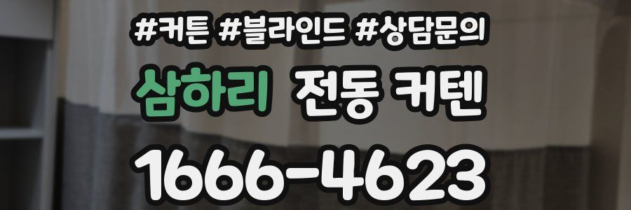 삼하리 전동 커텐