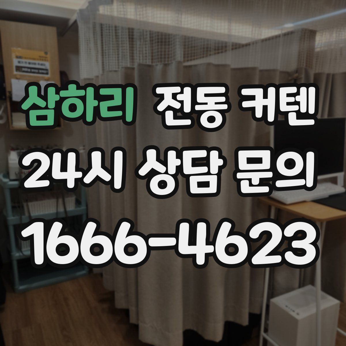 삼하리 전동 커텐