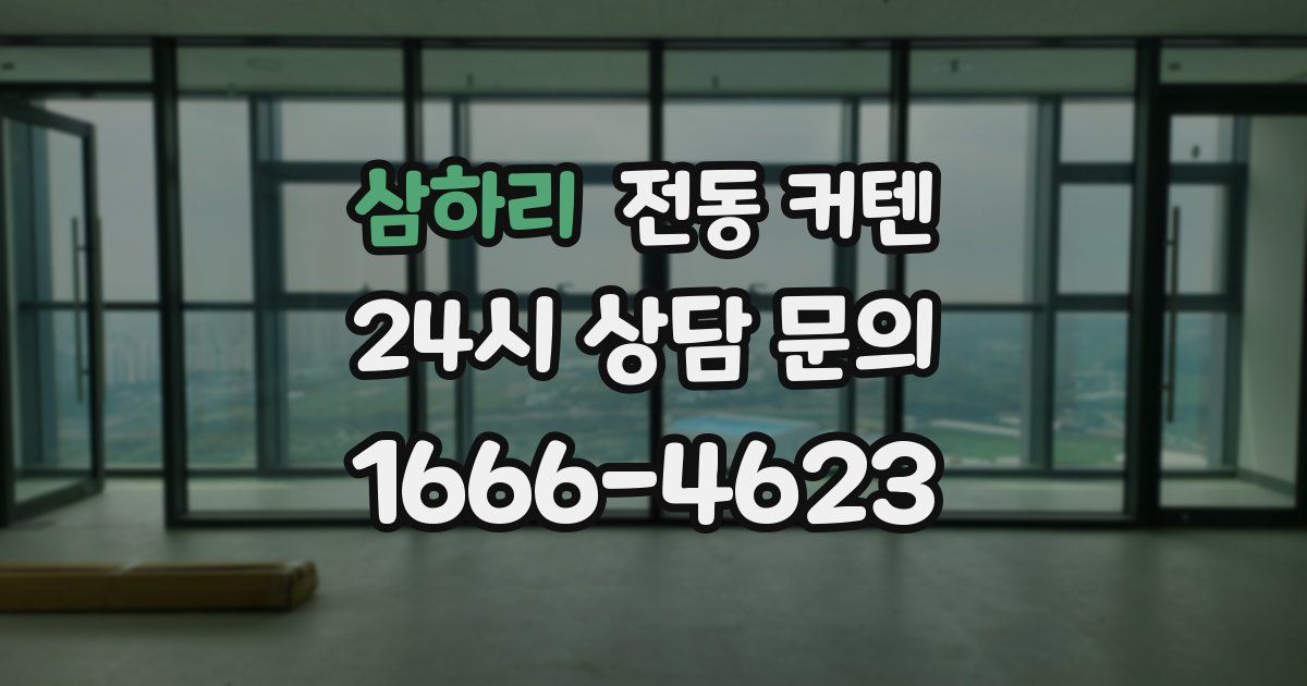 삼하리 전동 커텐