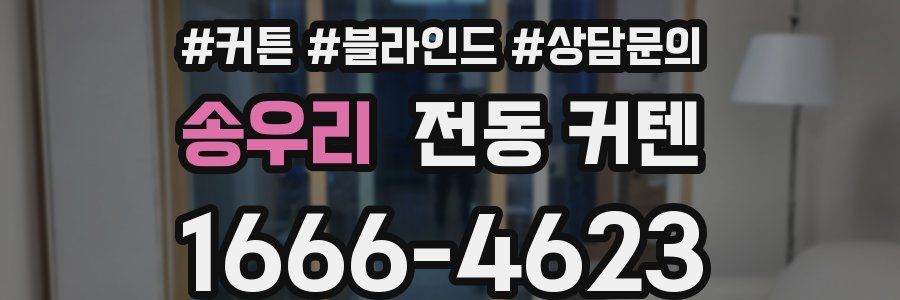 송우리 전동 커텐