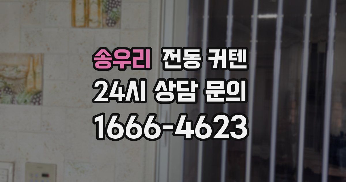 송우리 전동 커텐