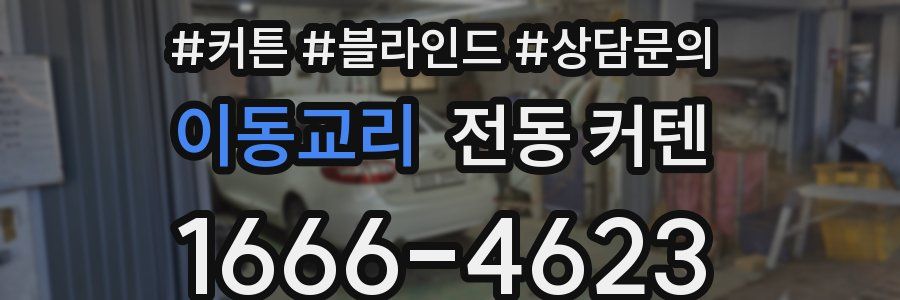 이동교리 전동 커텐