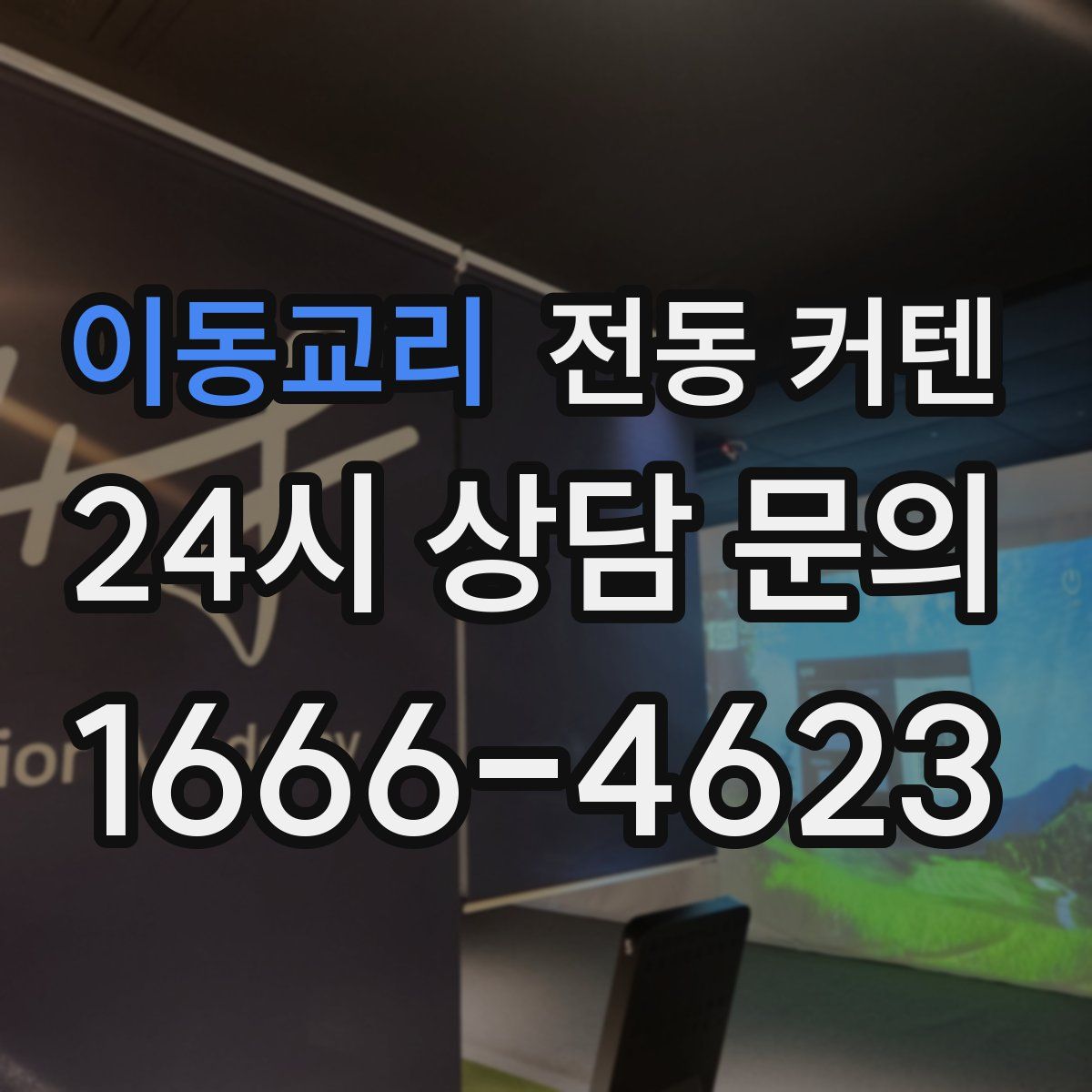 이동교리 전동 커텐