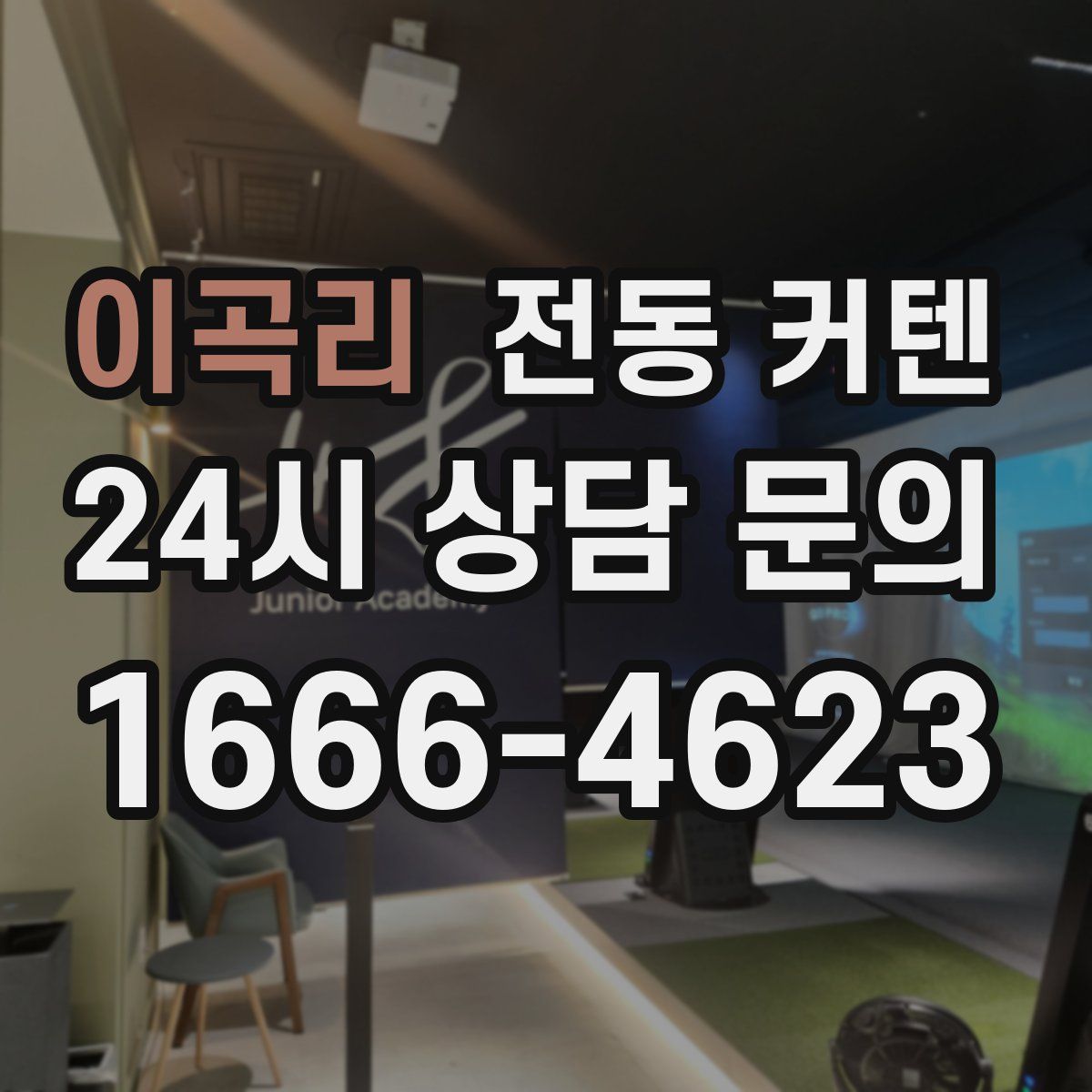 이곡리 전동 커텐