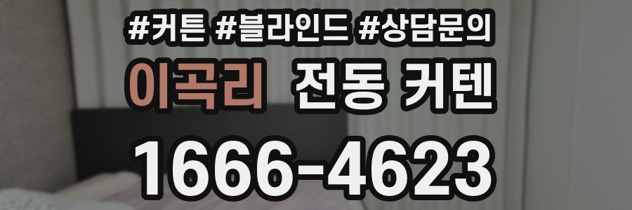 이곡리 전동 커텐