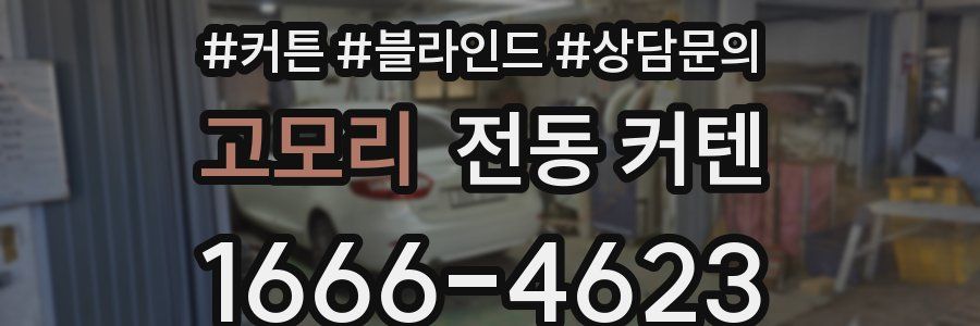 고모리 전동 커텐