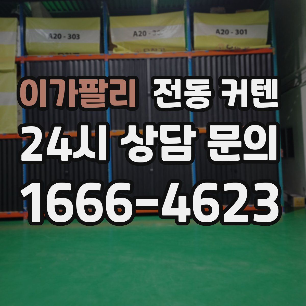 이가팔리 전동 커텐