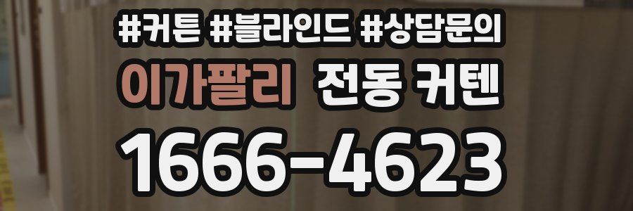 이가팔리 전동 커텐