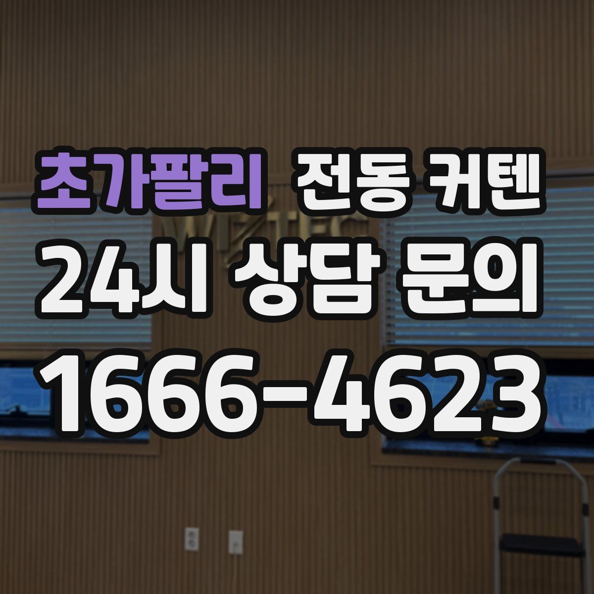 초가팔리 전동 커텐