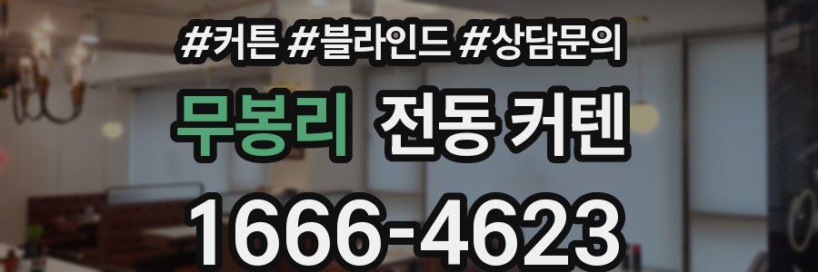 무봉리 전동 커텐