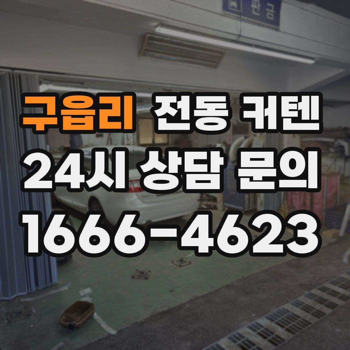 구읍리 전동 커텐