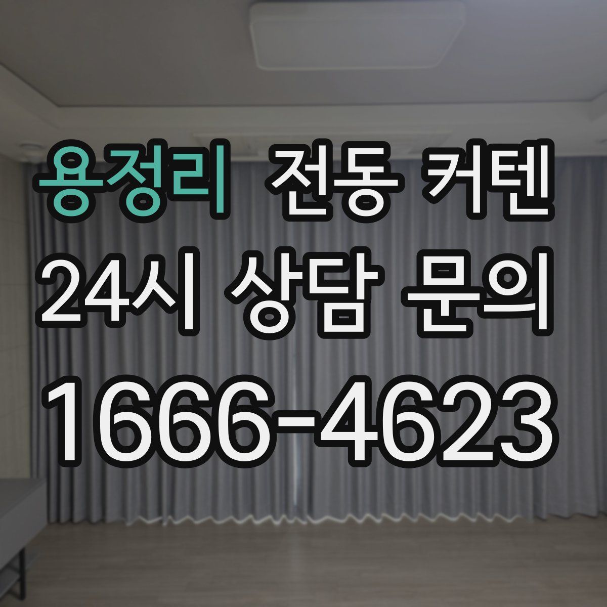용정리 전동 커텐