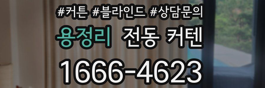 용정리 전동 커텐