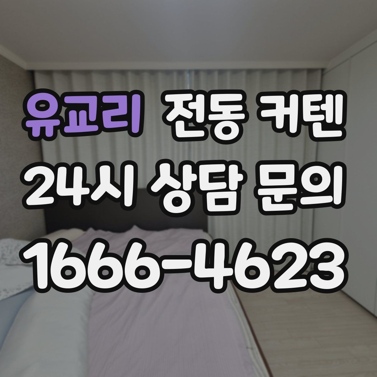 유교리 전동 커텐