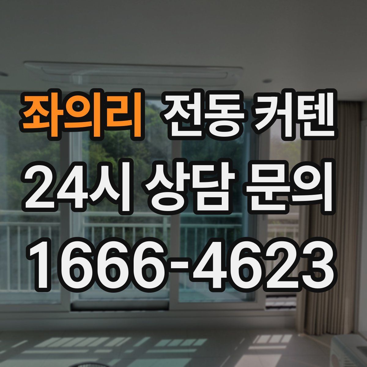 좌의리 전동 커텐
