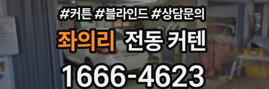 좌의리 전동 커텐