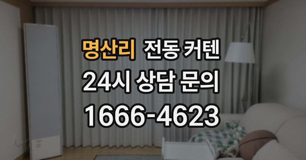 명산리 전동 커텐