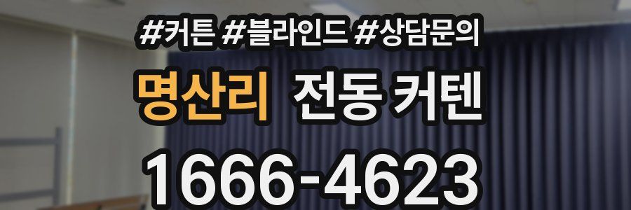 명산리 전동 커텐