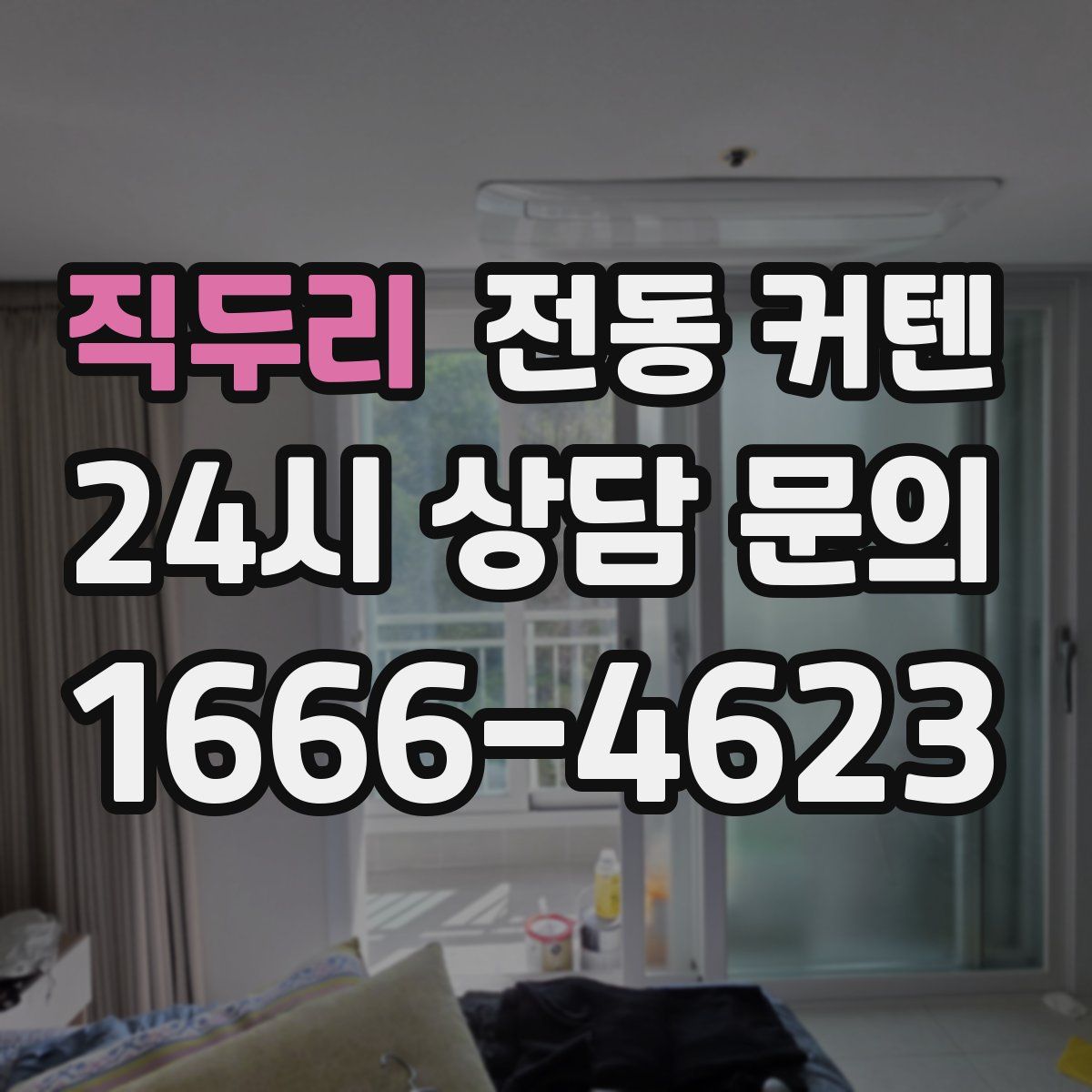 직두리 전동 커텐