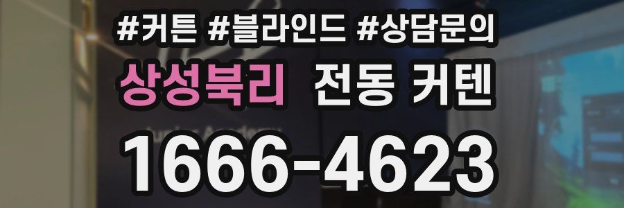 상성북리 전동 커텐