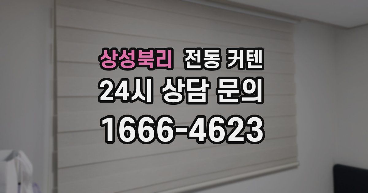 상성북리 전동 커텐