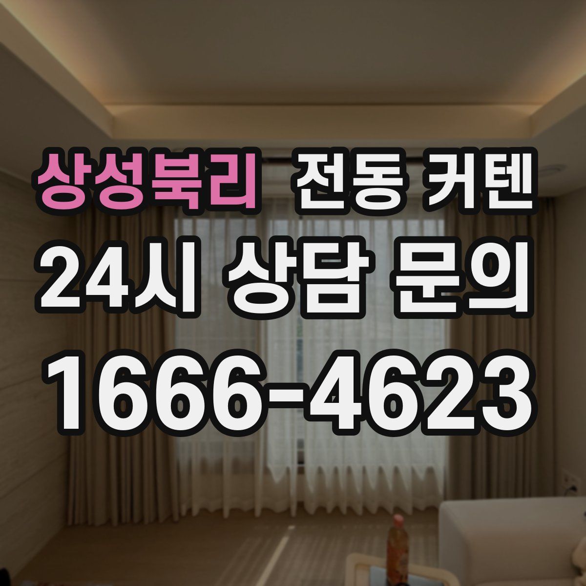 상성북리 전동 커텐