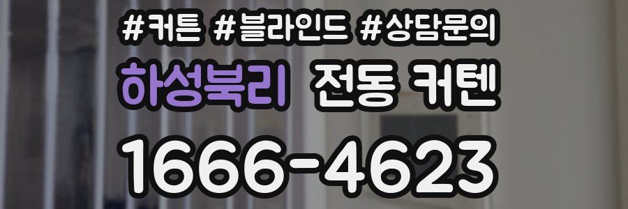 하성북리 전동 커텐