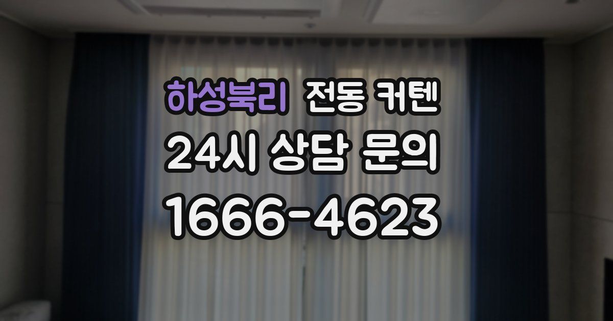 하성북리 전동 커텐