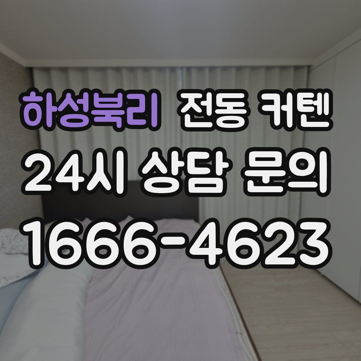 하성북리 전동 커텐