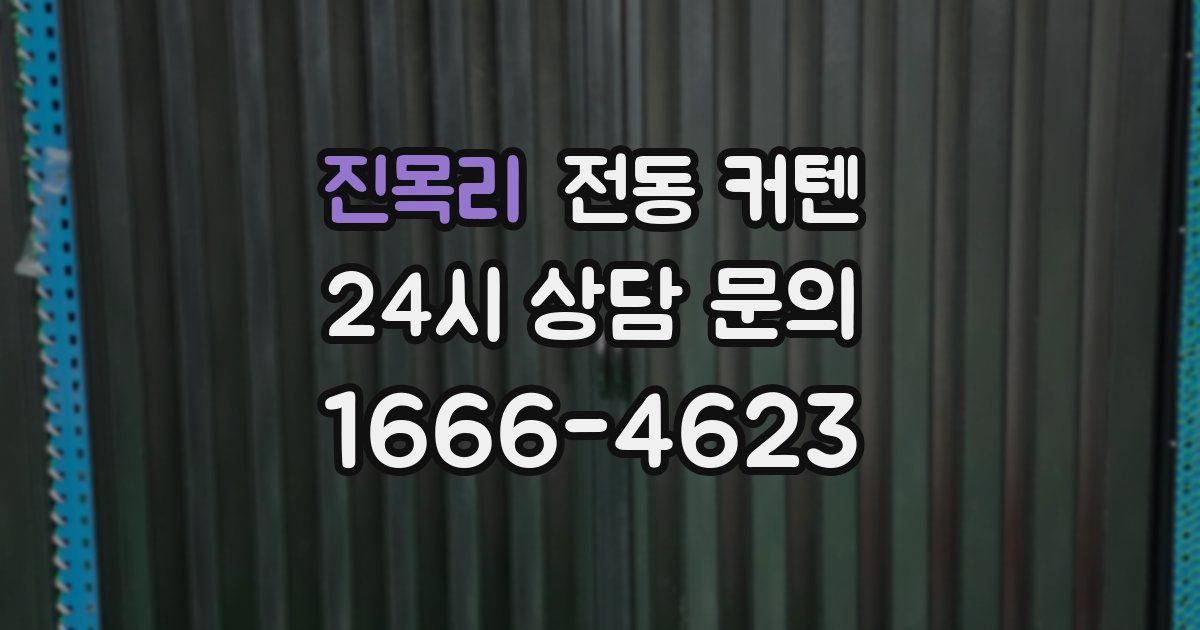 진목리 전동 커텐