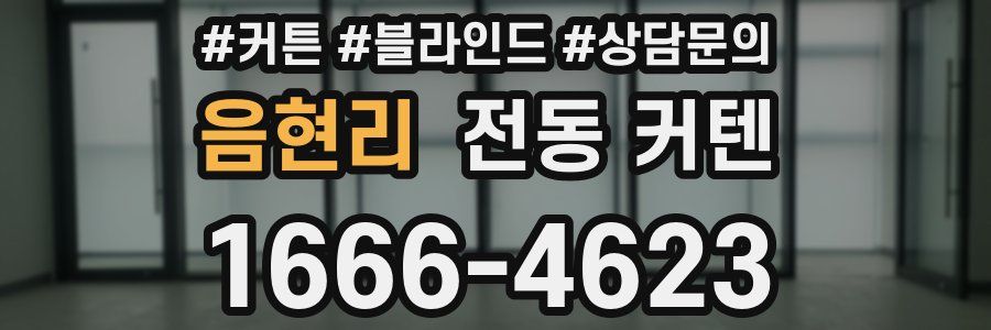 음현리 전동 커텐