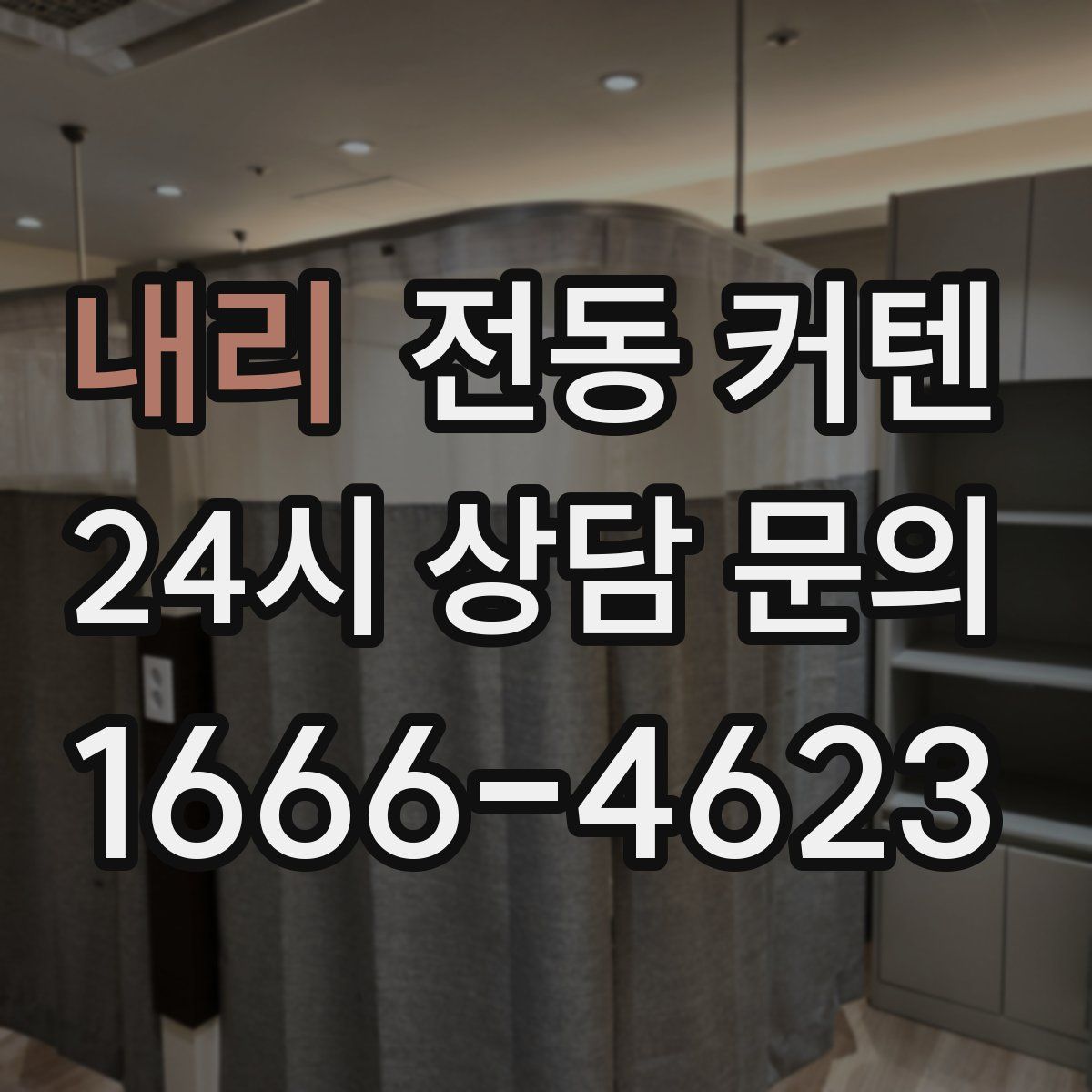 내리 전동 커텐