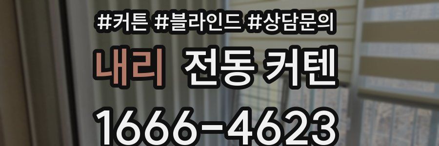 내리 전동 커텐