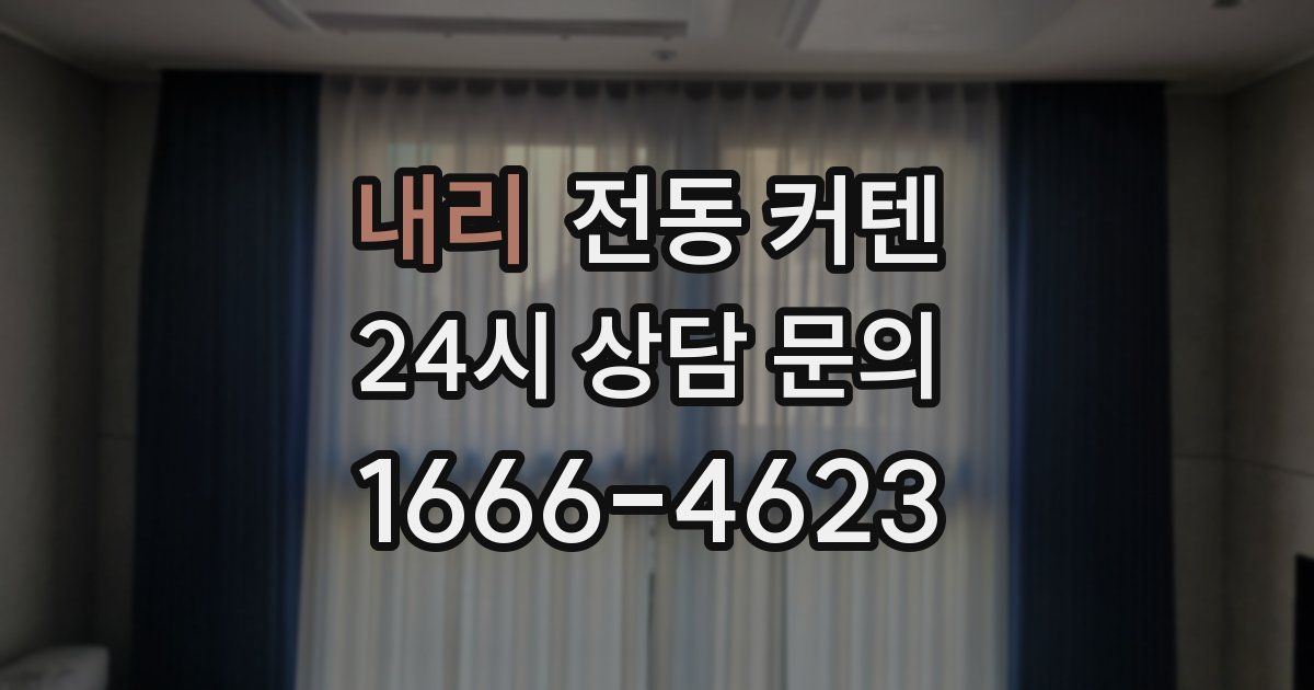 내리 전동 커텐