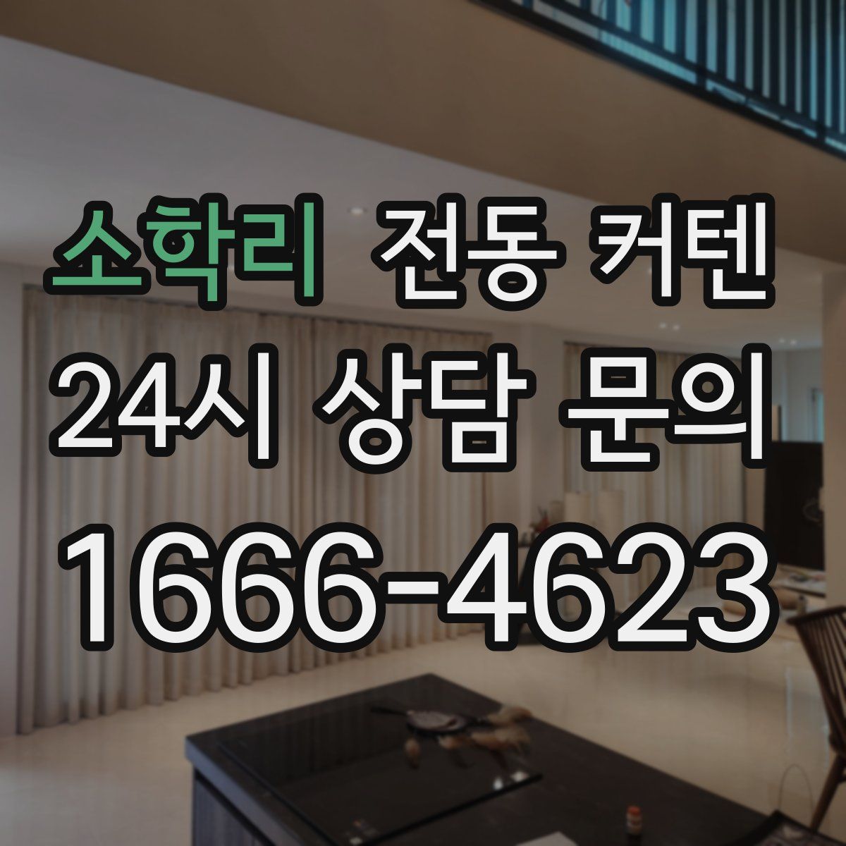 소학리 전동 커텐