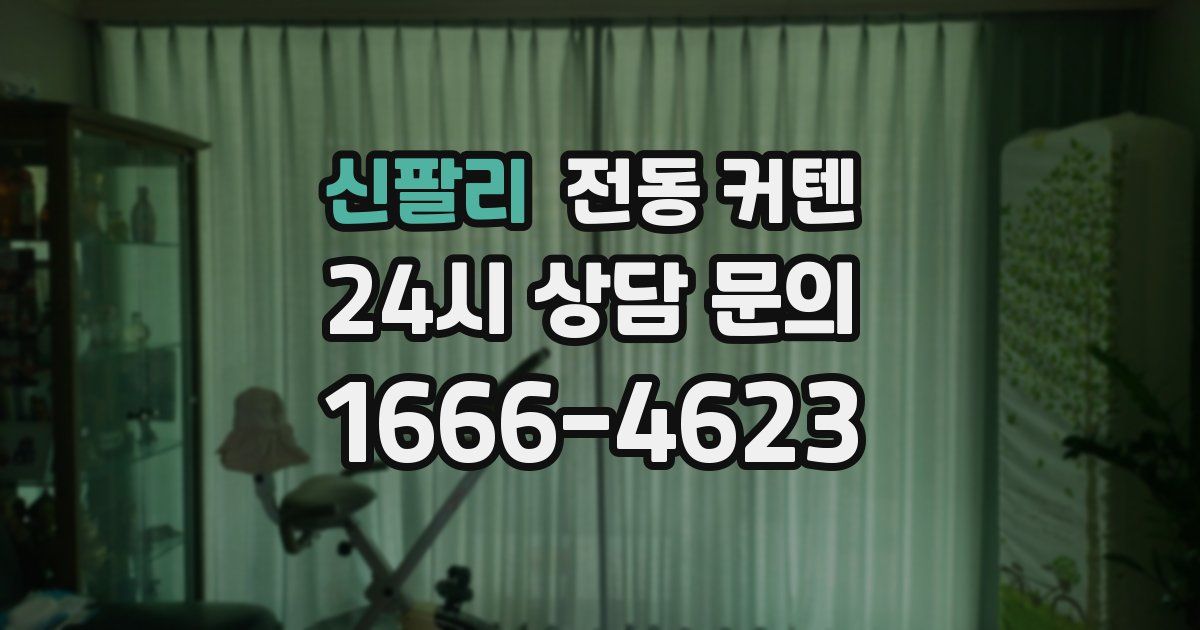 신팔리 전동 커텐