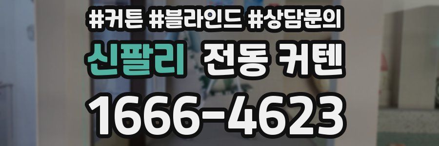 신팔리 전동 커텐