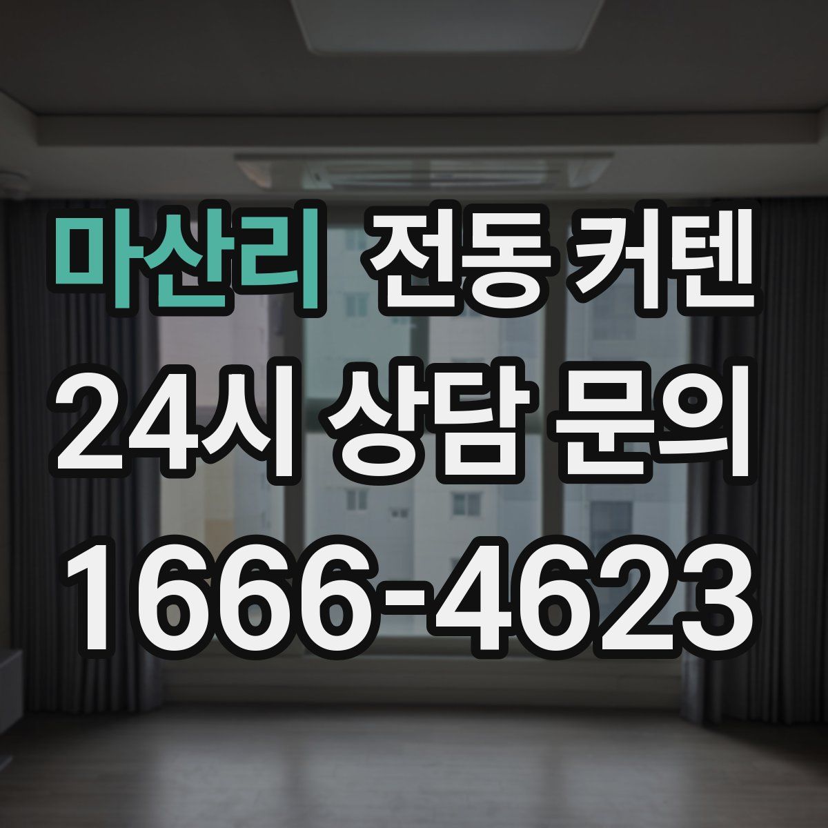마산리 전동 커텐