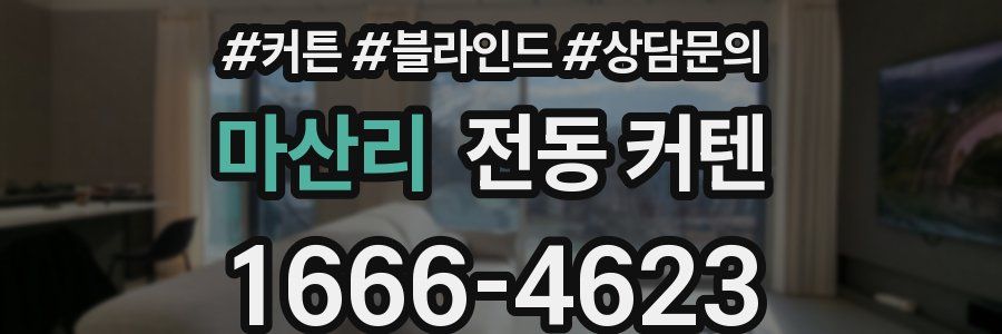 마산리 전동 커텐