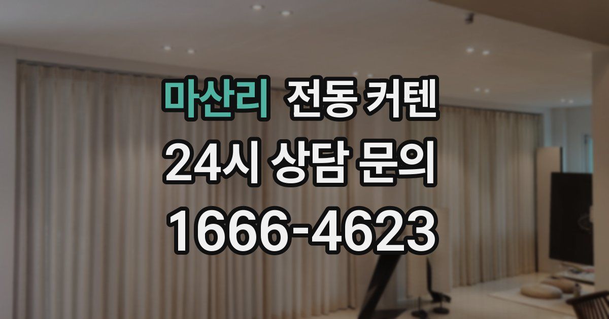 마산리 전동 커텐