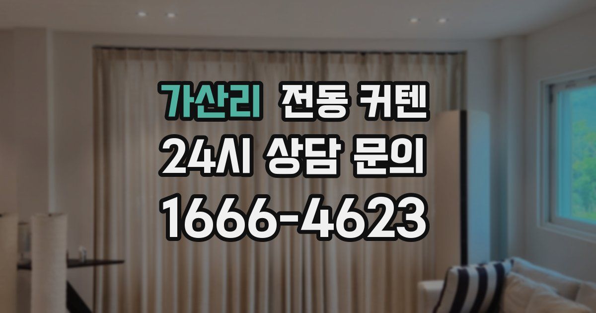 가산리 전동 커텐