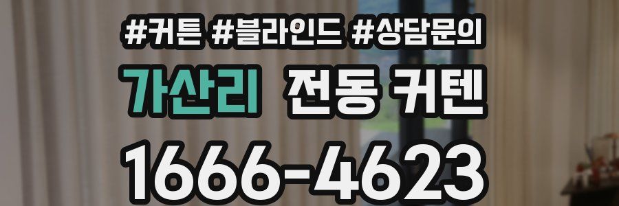 가산리 전동 커텐